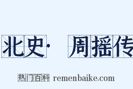 北史·周摇传是什么意思的图片